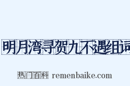 明月湾寻贺九不遇组词是什么意思的图片
